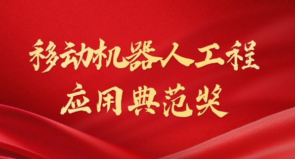 载誉而归！jiuyougame荣获“十年荣耀·移动机器人工程应用典范奖”