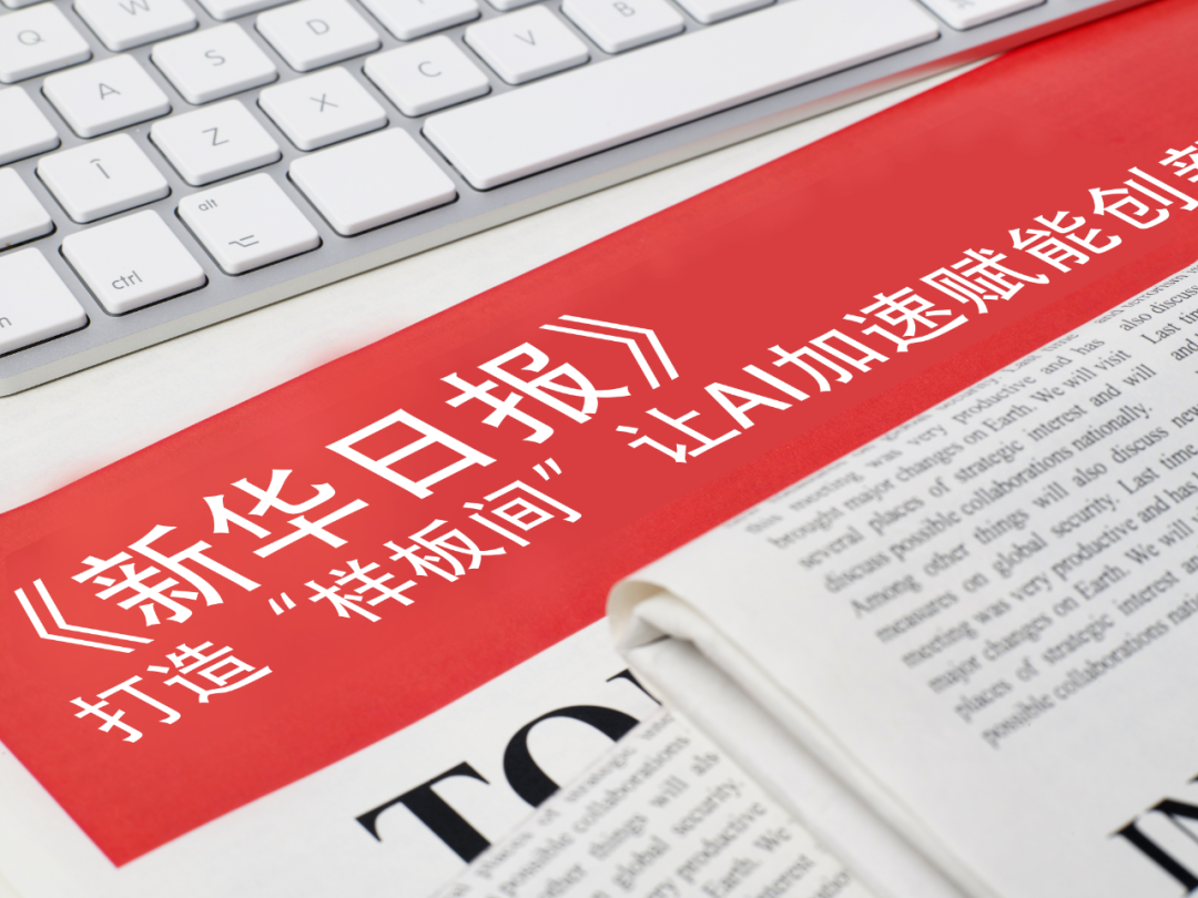 《新华日报》报道jiuyougame等企业： 打造“样板间”，让AI加速赋能创新